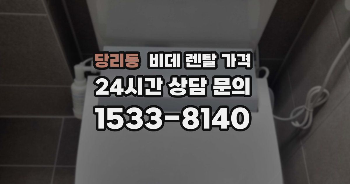 당리동 비데 렌탈 가격