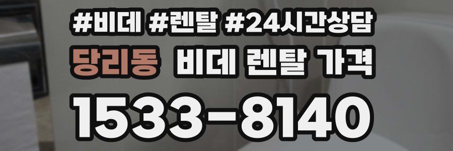 당리동 비데 렌탈 가격