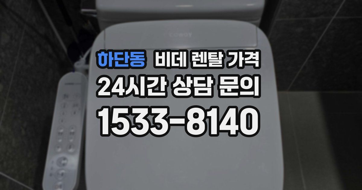 하단동 비데 렌탈 가격