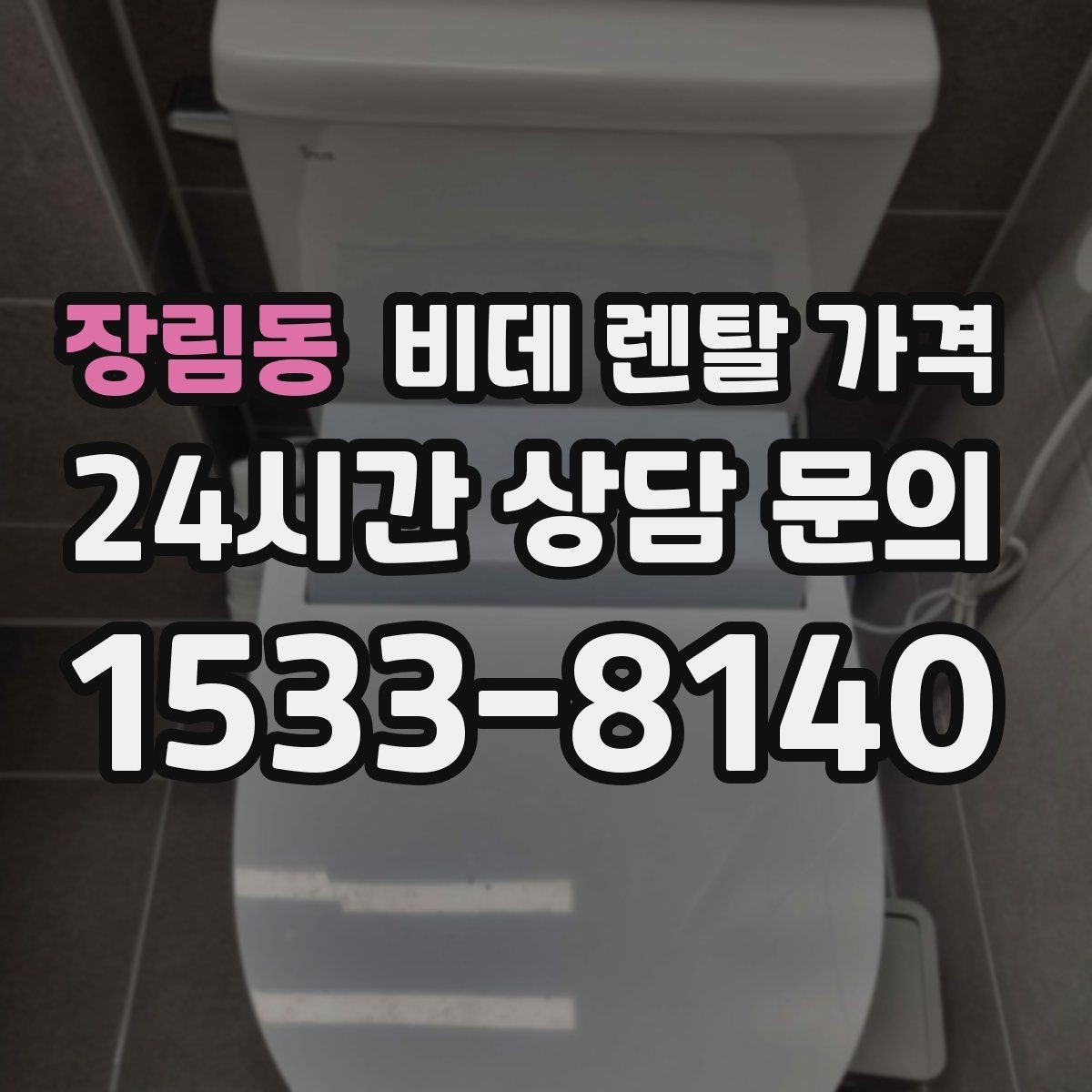 장림동 비데 렌탈 가격 비용 대비 만족도를 판단하는 기준