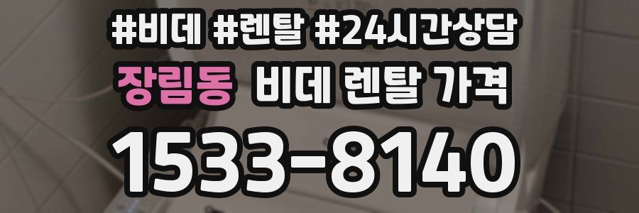 장림동 비데 렌탈 가격