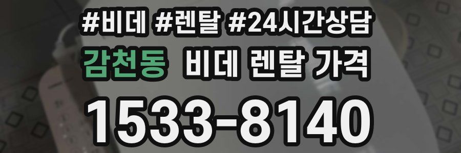 감천동 비데 렌탈 가격