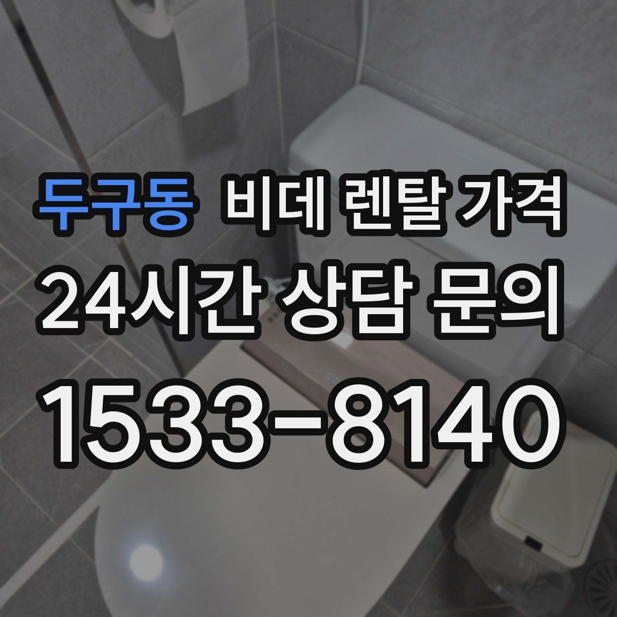 두구동 비데 렌탈 가격 설치 가능 여부와 비용 구조 이해하기