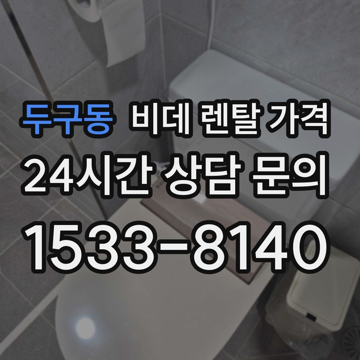두구동 비데 렌탈 가격