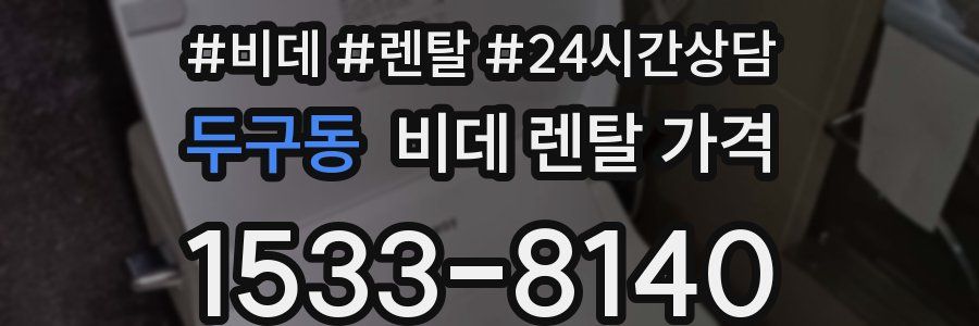 두구동 비데 렌탈 가격