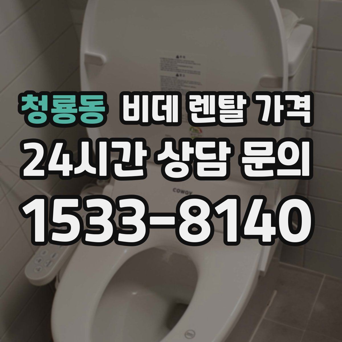 청룡동 비데 렌탈 가격 상담 시 꼭 물어봐야 할 내용들