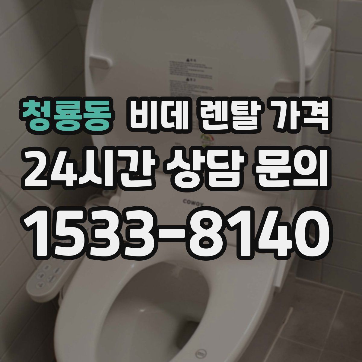 청룡동 비데 렌탈 가격