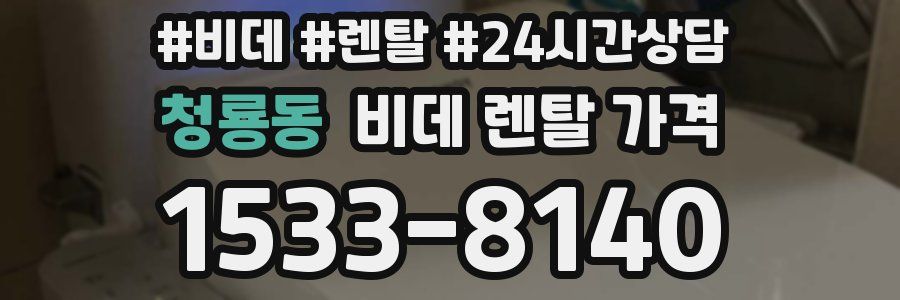청룡동 비데 렌탈 가격