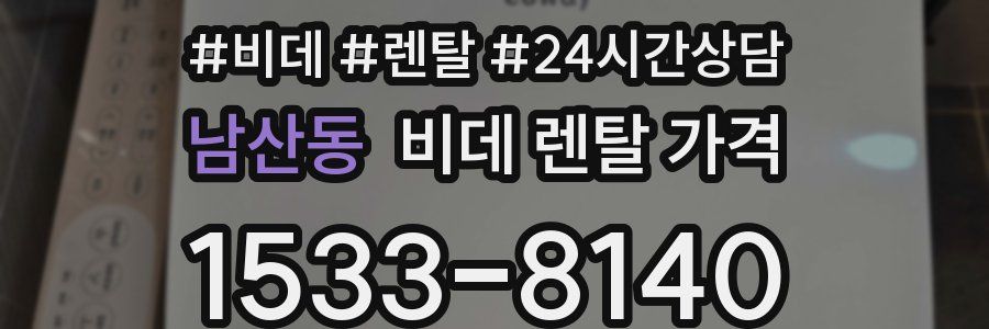 남산동 비데 렌탈 가격