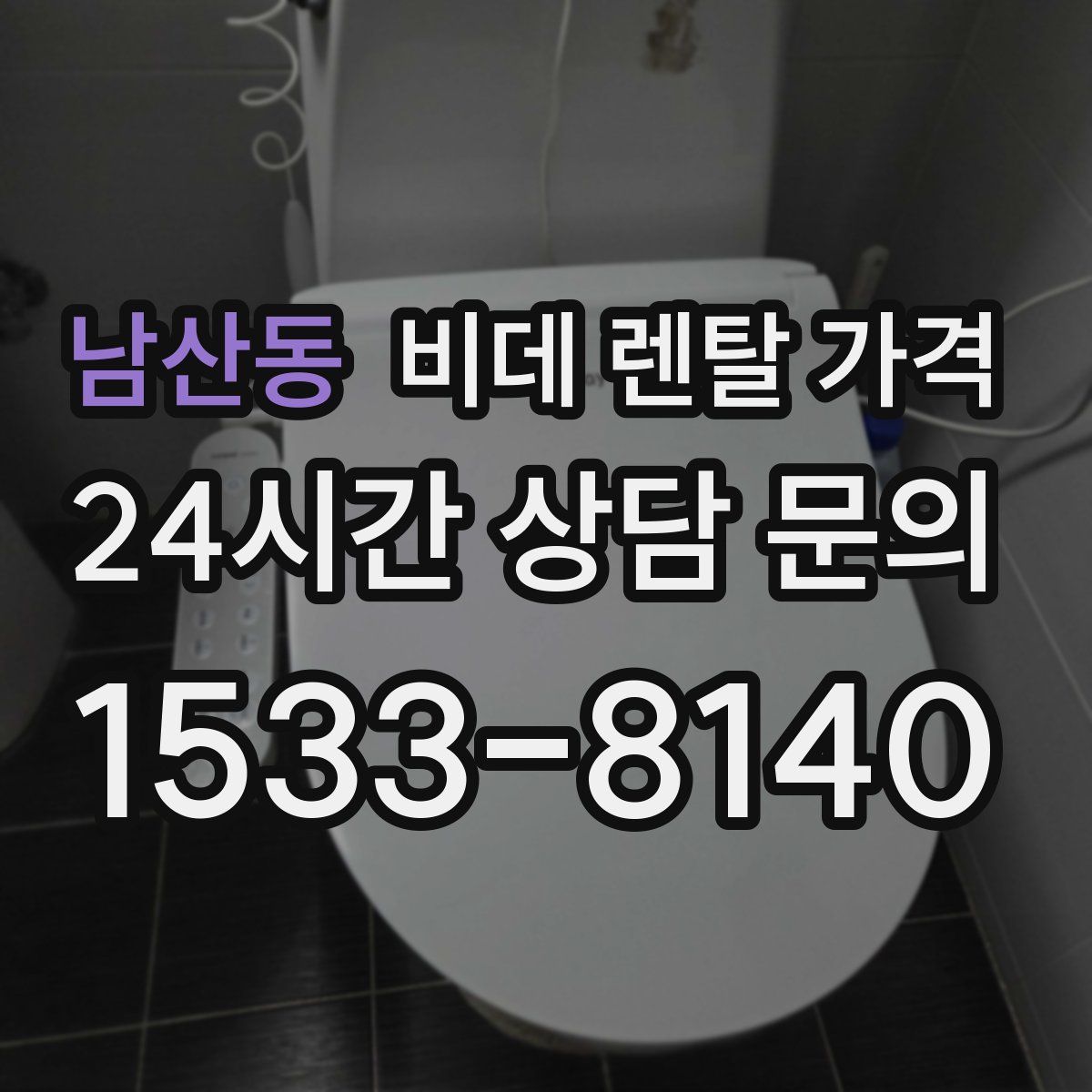 남산동 비데 렌탈 가격