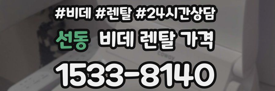 선동 비데 렌탈 가격