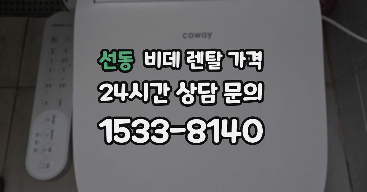 선동 비데 렌탈 가격