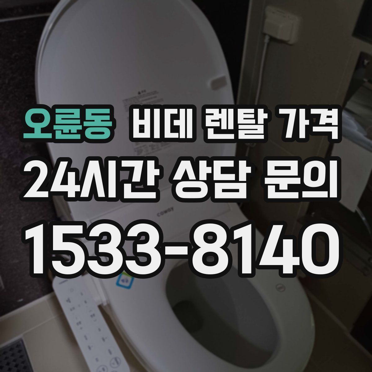 오륜동 비데 렌탈 가격