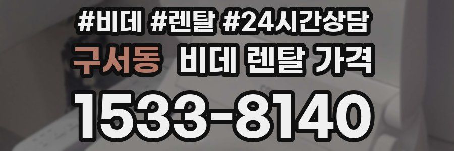 구서동 비데 렌탈 가격