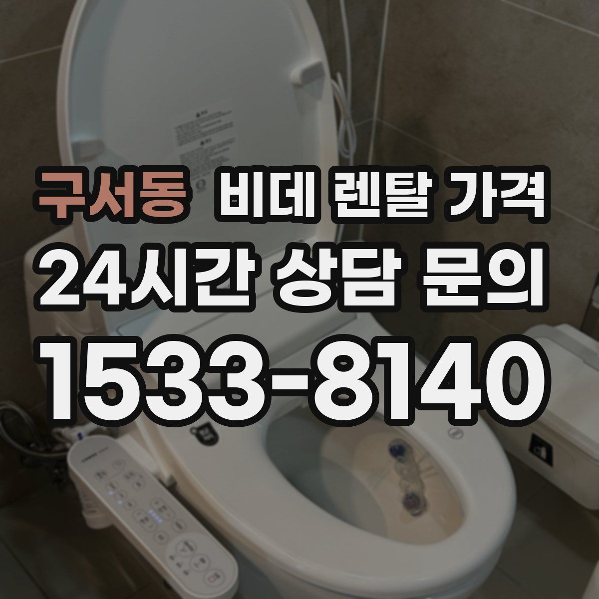 구서동 비데 렌탈 가격