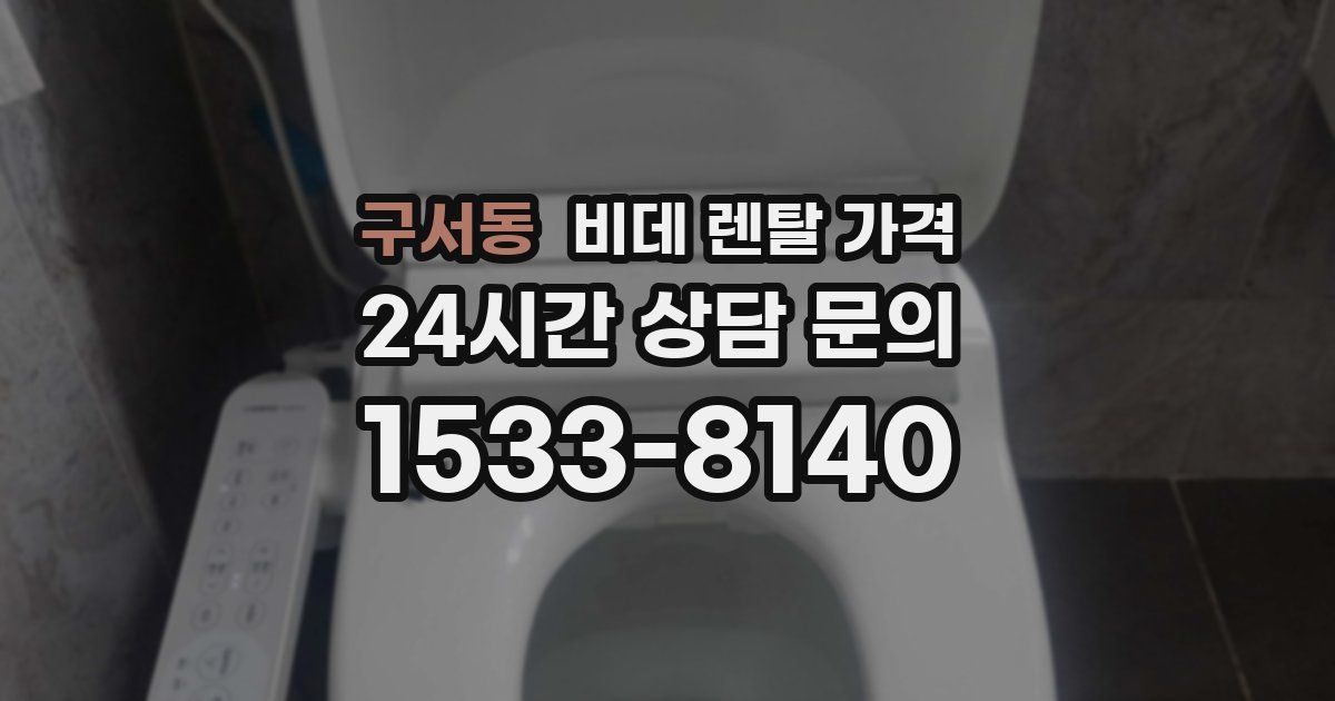 구서동 비데 렌탈 가격
