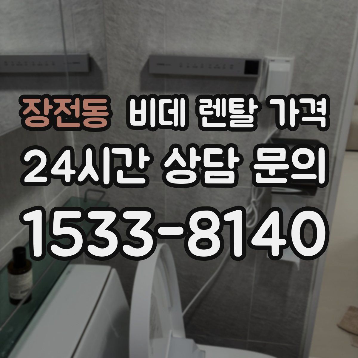 장전동 비데 렌탈 가격