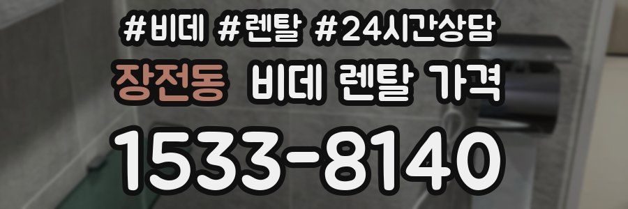 장전동 비데 렌탈 가격