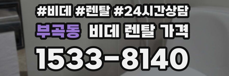 부곡동 비데 렌탈 가격