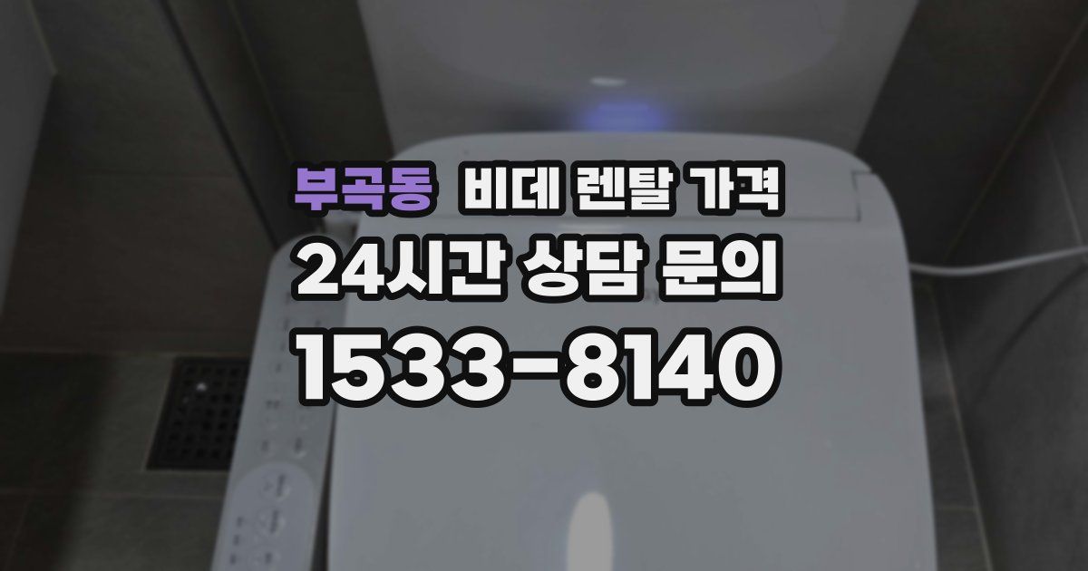 부곡동 비데 렌탈 가격