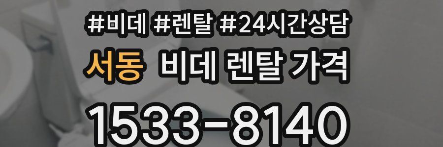 서동 비데 렌탈 가격