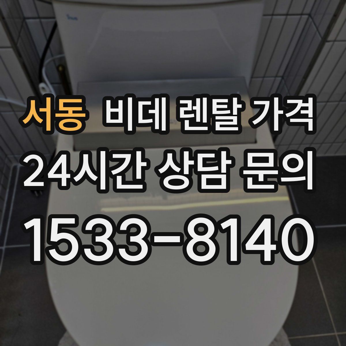 서동 비데 렌탈 가격