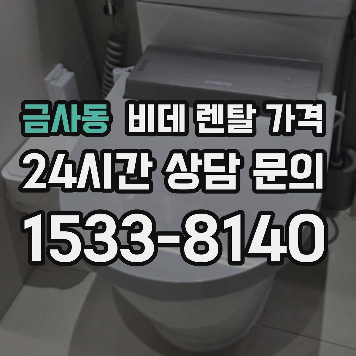 금사동 비데 렌탈 가격 서비스 품질 차이가 나는 지점