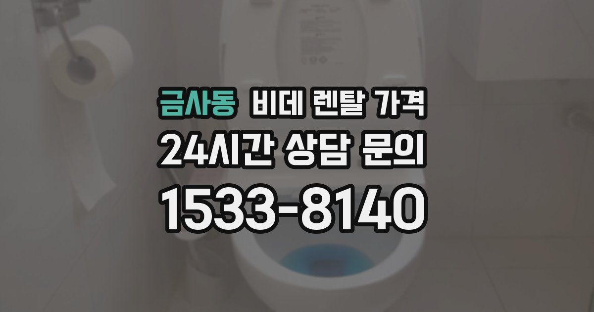 금사동 비데 렌탈 가격