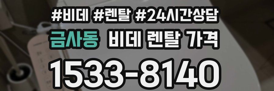금사동 비데 렌탈 가격