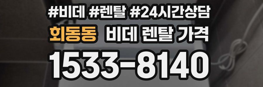 회동동 비데 렌탈 가격
