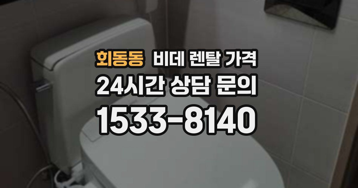 회동동 비데 렌탈 가격