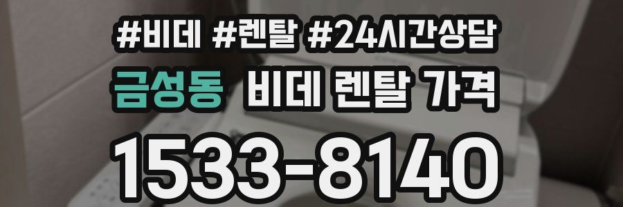 금성동 비데 렌탈 가격
