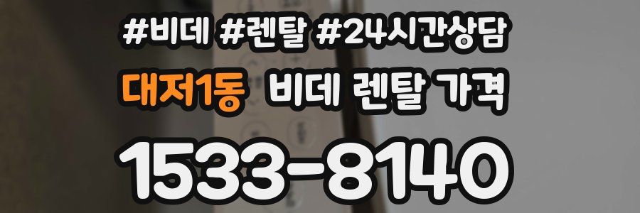 대저1동 비데 렌탈 가격