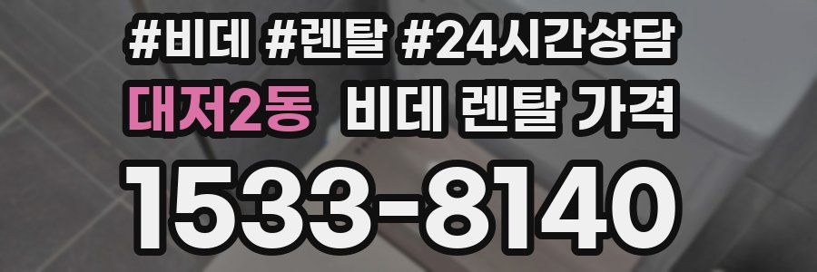 대저2동 비데 렌탈 가격
