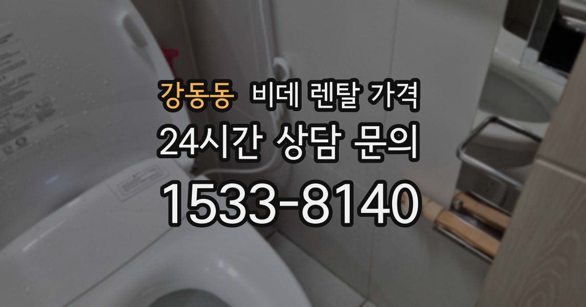 강동동 비데 렌탈 가격