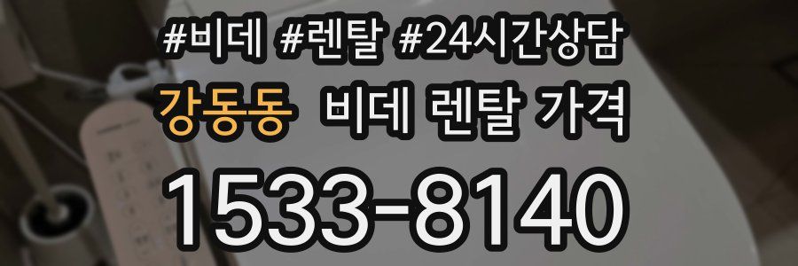 강동동 비데 렌탈 가격