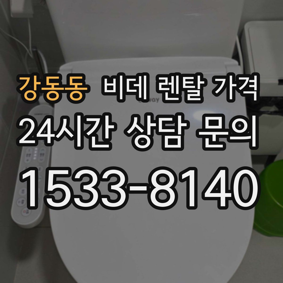 강동동 비데 렌탈 가격