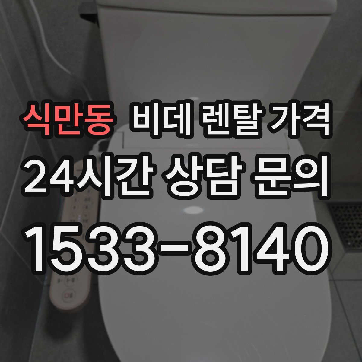 식만동 비데 렌탈 가격