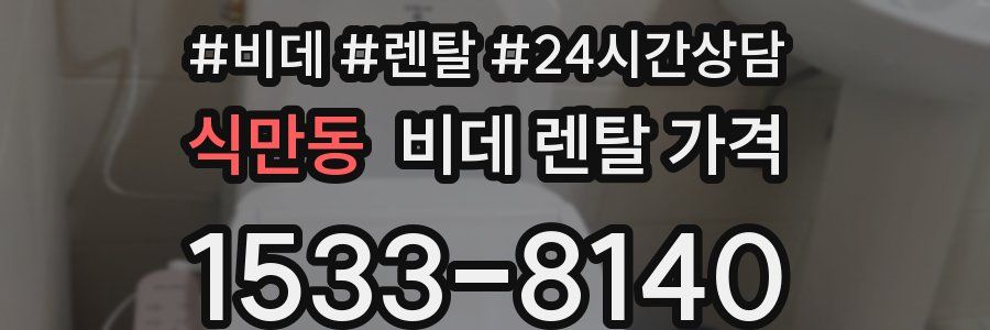 식만동 비데 렌탈 가격