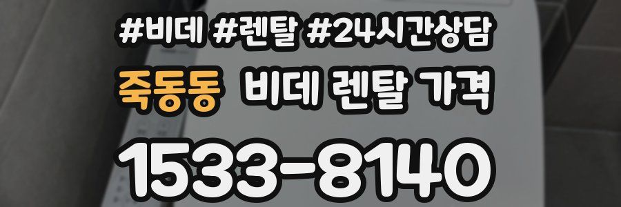 죽동동 비데 렌탈 가격