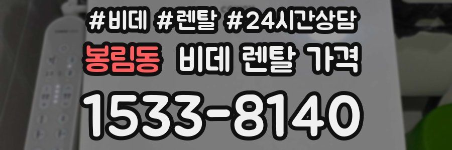 봉림동 비데 렌탈 가격