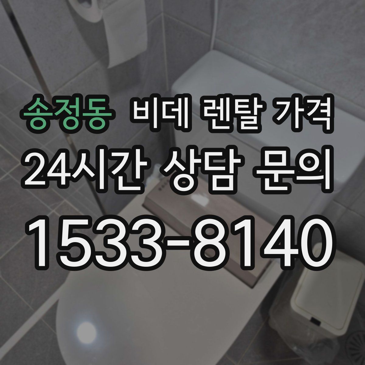 송정동 비데 렌탈 가격