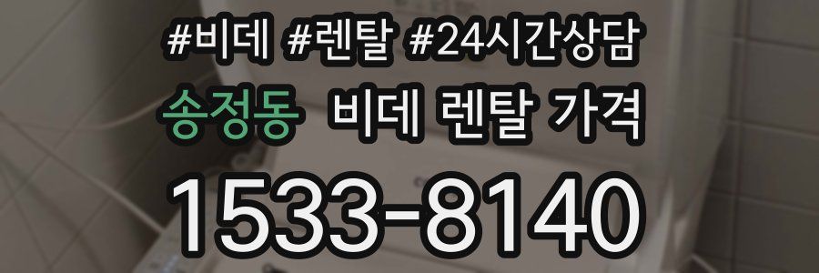 송정동 비데 렌탈 가격