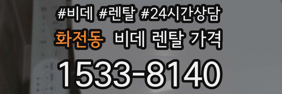 화전동 비데 렌탈 가격