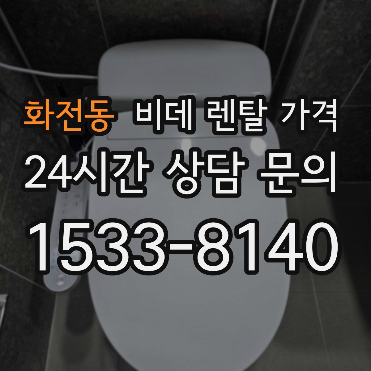 화전동 비데 렌탈 가격