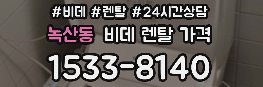 녹산동 비데 렌탈 가격