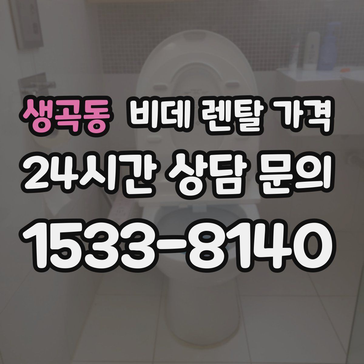 생곡동 비데 렌탈 가격