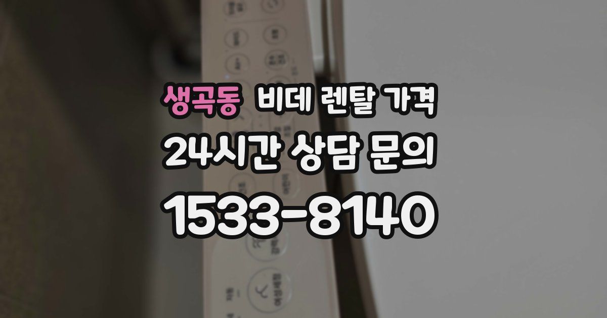 생곡동 비데 렌탈 가격