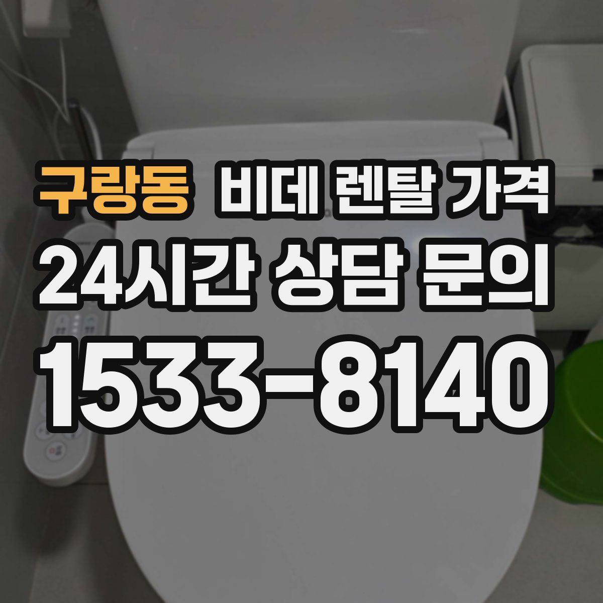 구랑동 비데 렌탈 가격