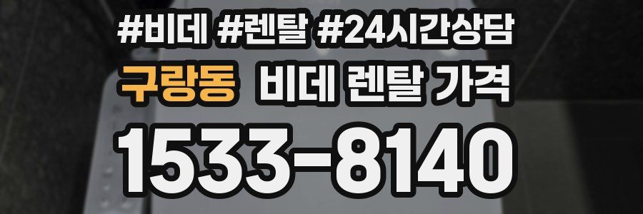 구랑동 비데 렌탈 가격